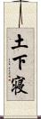 土下寝 Scroll