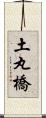 土丸橋 Scroll