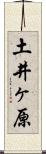 土井ヶ原 Scroll
