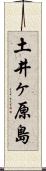 土井ヶ原島 Scroll