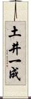 土井一成 Scroll