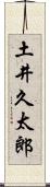 土井久太郎 Scroll