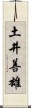 土井善雄 Scroll