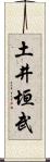 土井垣武 Scroll