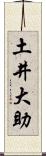 土井大助 Scroll