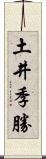 土井季勝 Scroll