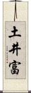 土井富 Scroll