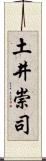 土井崇司 Scroll