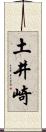 土井崎 Scroll