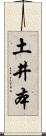 土井本 Scroll