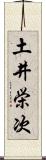 土井栄次 Scroll