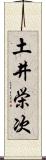 土井栄次 Scroll