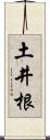 土井根 Scroll