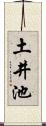 土井池 Scroll