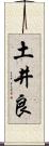 土井良 Scroll