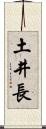 土井長 Scroll