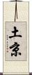 土京 Scroll