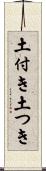 土付き Scroll