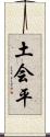 土会平 Scroll