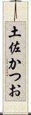 土佐かつお Scroll