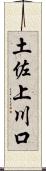 土佐上川口 Scroll