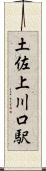 土佐上川口駅 Scroll