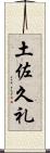 土佐久礼 Scroll