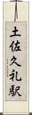 土佐久礼駅 Scroll