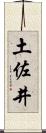 土佐井 Scroll
