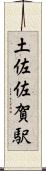 土佐佐賀駅 Scroll