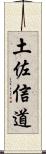 土佐信道 Scroll