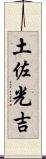 土佐光吉 Scroll