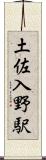 土佐入野駅 Scroll