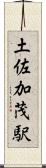 土佐加茂駅 Scroll