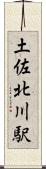 土佐北川駅 Scroll