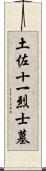 土佐十一烈士墓 Scroll