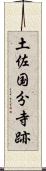 土佐国分寺跡 Scroll