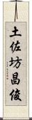 土佐坊昌俊 Scroll