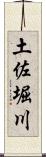 土佐堀川 Scroll