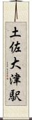 土佐大津駅 Scroll