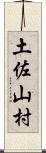 土佐山村 Scroll