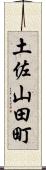 土佐山田町 Scroll