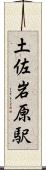 土佐岩原駅 Scroll