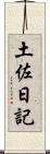 土佐日記 Scroll