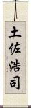 土佐浩司 Scroll