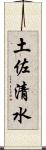 土佐清水 Scroll