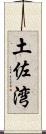 土佐湾 Scroll