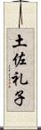 土佐礼子 Scroll