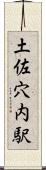 土佐穴内駅 Scroll