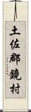 土佐郡鏡村 Scroll